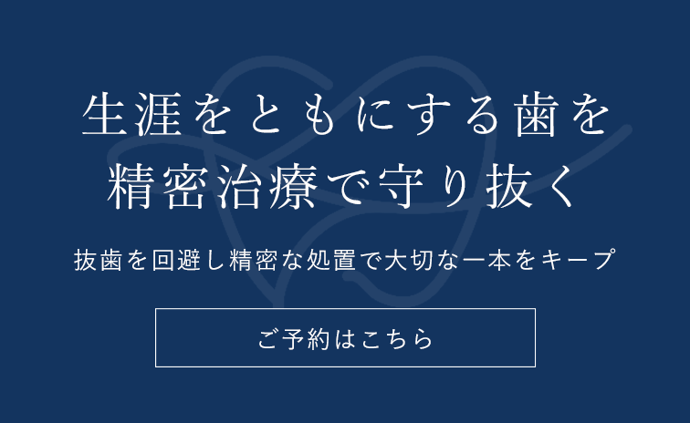 生涯をともにする歯の保護