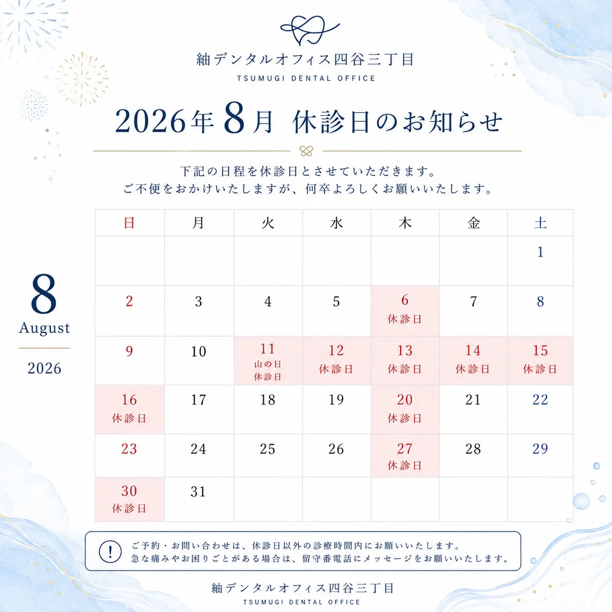 🌿2026年8月 休診日のお知らせ🌿
