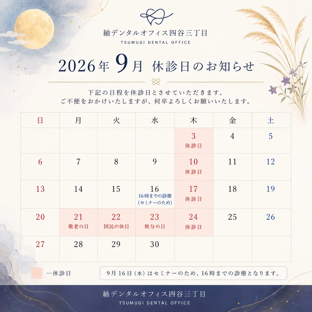 🍂 9月休診日のお知らせ