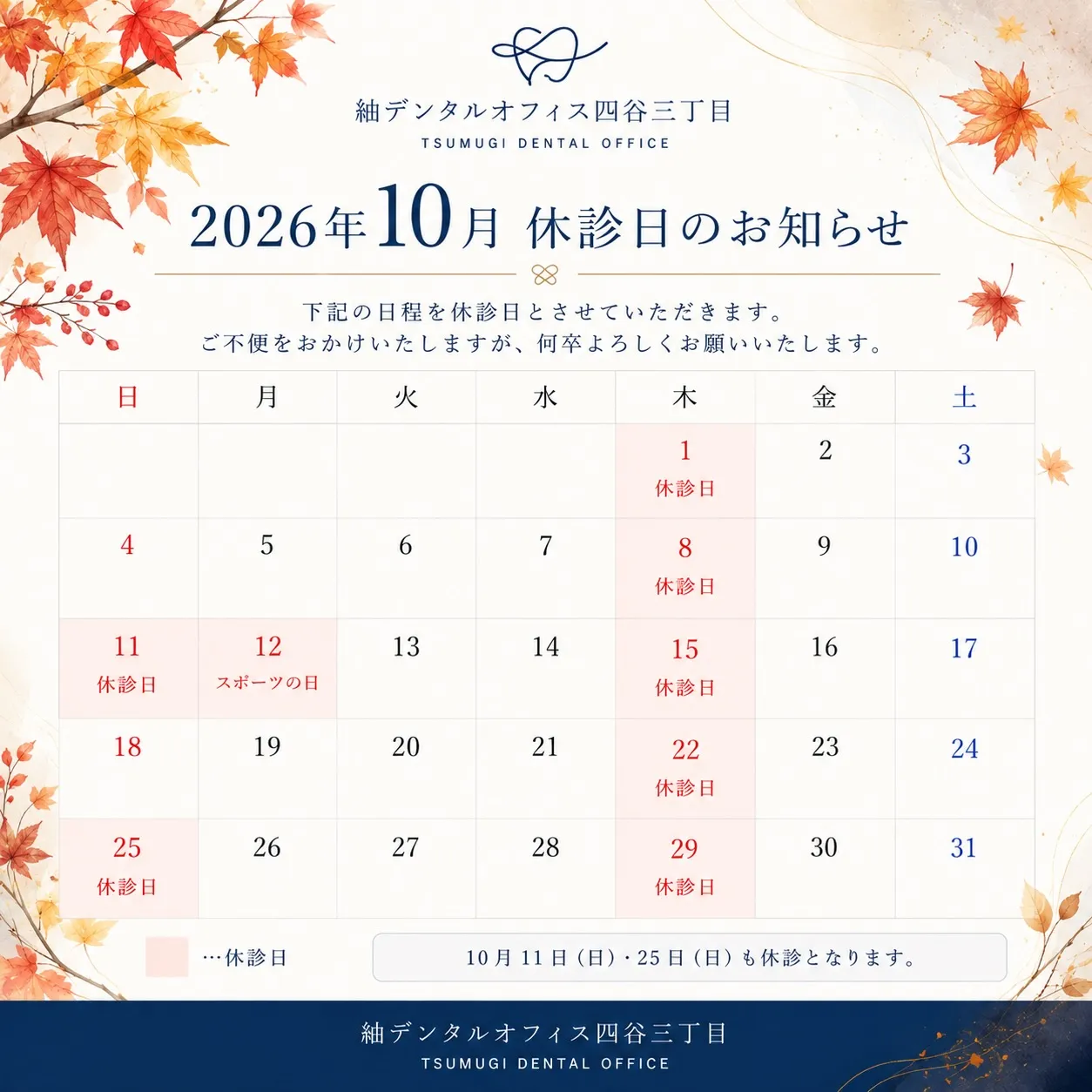 🍁 10月休診日のお知らせ
